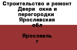 Строительство и ремонт Двери, окна и перегородки. Ярославская обл.,Ярославль г.